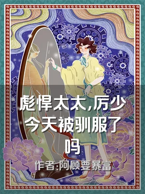 彪悍太太，厉少今天被驯服了吗