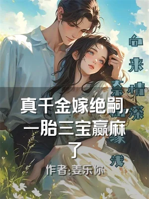 真千金嫁绝嗣，一胎三宝赢麻了