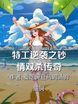 特工逆袭之钞情双杀传奇