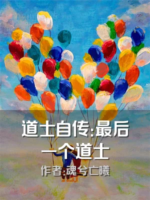 道士自传：最后一个道士