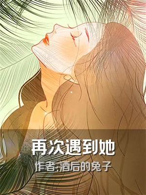 再次遇到她