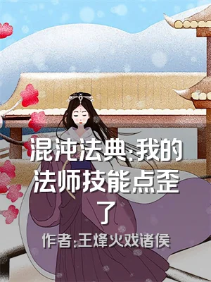 混沌法典：我的法师技能点歪了