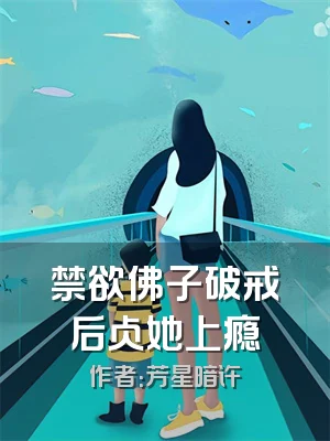 禁欲佛子破戒后占她上瘾