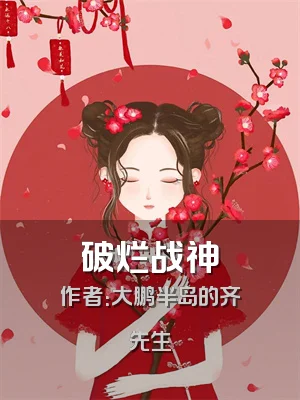 破烂战神