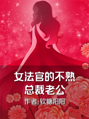 女法官的不熟总裁老公
