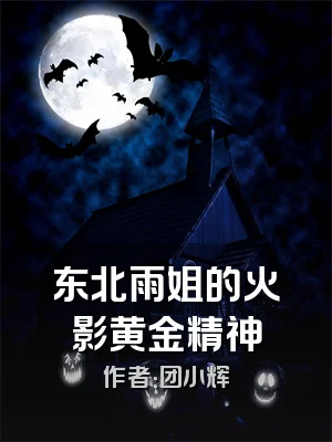 东北雨姐的火影黄金精神