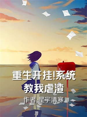 重生开挂！系统教我虐渣