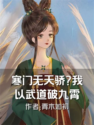 寒门无天骄？我以武道破九霄