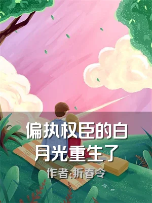 偏执权臣的白月光重生了