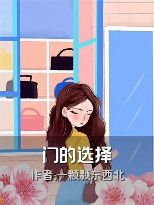 门的选择