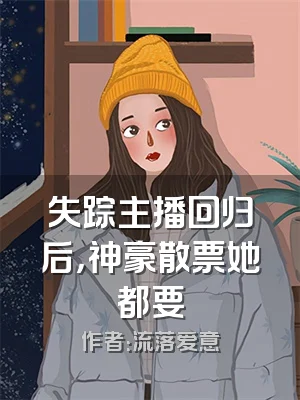 失踪主播回归后，神豪散票她都要