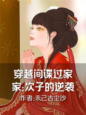 穿越间谍过家家：次子的逆袭