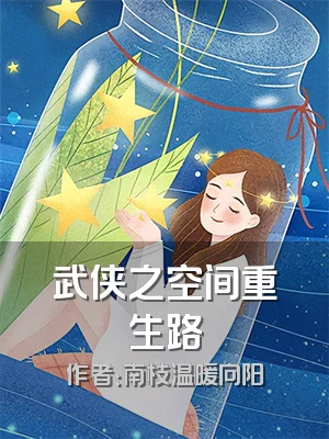武侠之空间重生路