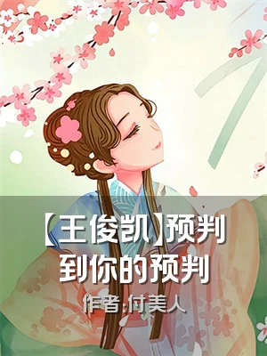 【王俊凯】预判到你的预判