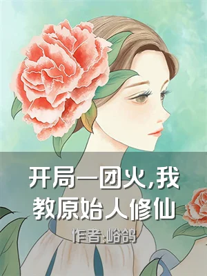 开局一团火，我教原始人修仙