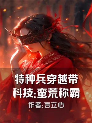 特种兵穿越带科技：蛮荒称霸