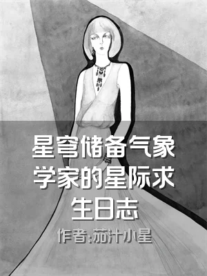 星穹储备气象学家的星际求生日志