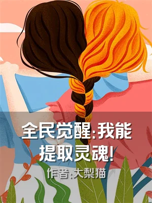 全民觉醒：我能提取灵魂！