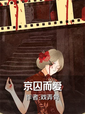 京囚而爱