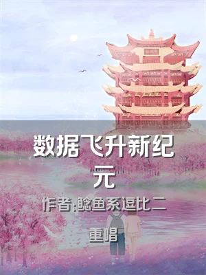 数据飞升新纪元