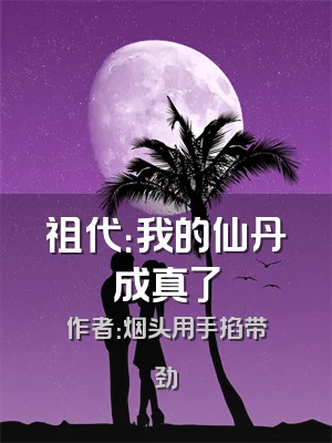 祖代：我的仙丹成真了