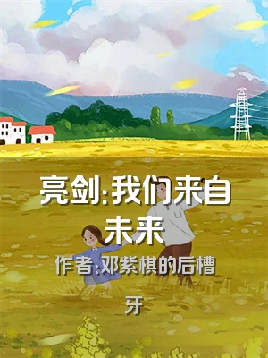 亮剑：我们来自未来