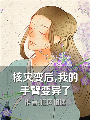 核灾变后，我的手臂变异了