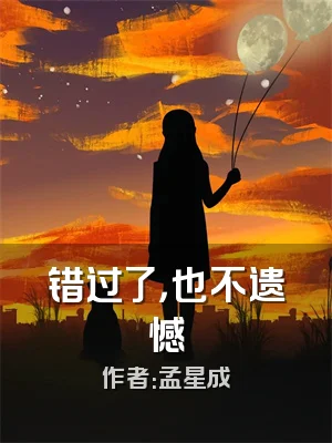 错过了，也不遗憾