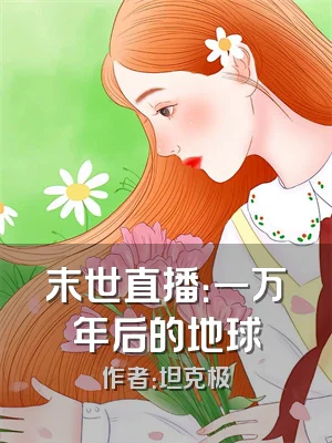 末世直播：一万年后的地球