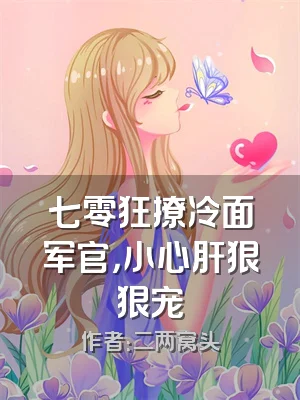 七零狂撩冷面军官，小心肝狠狠宠