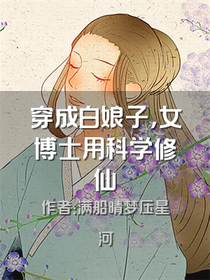 穿成白娘子，女博士用科学修仙