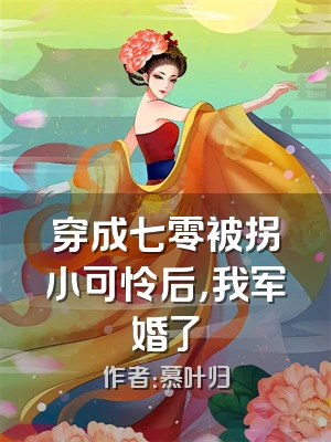穿成七零被拐小可怜后，我军婚了