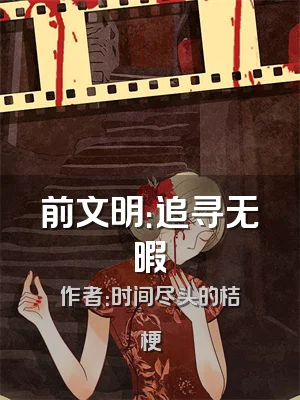 前文明：追寻无暇