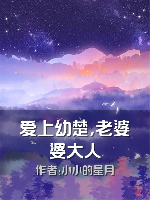 爱上幼楚，老婆婆大人