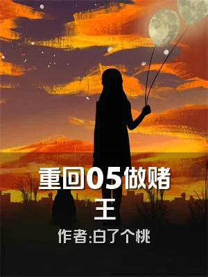 重回05做赌王