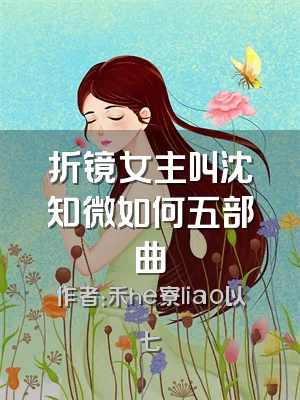 折镜女主叫沈知微如何五部曲