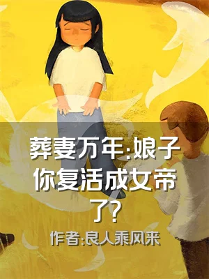 葬妻万年：娘子你复活成女帝了？
