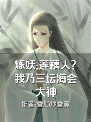炼妖：莲藕人？我乃三坛海会大神