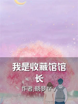 我是收藏馆馆长
