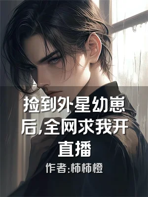 捡到外星幼崽后，全网求我开直播