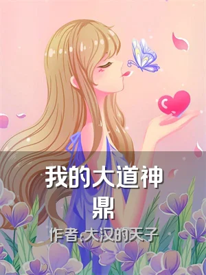我的大道神鼎
