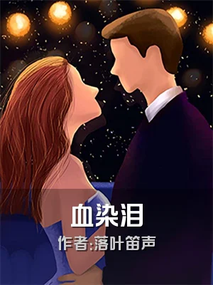 血染泪