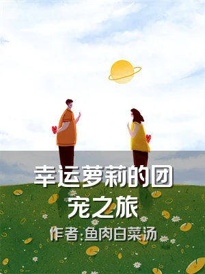 幸运萝莉的团宠之旅