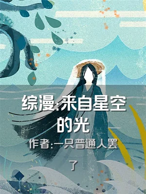 综漫：来自星空的光