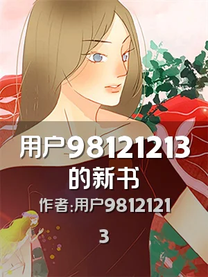 用户98121213的新书
