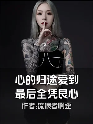 心的归途爱到最后全凭良心
