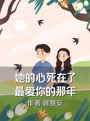 她的心死在了最爱你的那年