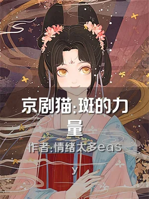 京剧猫：斑的力量