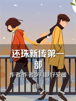 还珠新传第一部