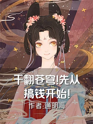 干翻苍穹！先从搞钱开始！